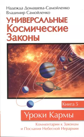 Универсальные космические законы. Книга 5 — 2601540 — 1