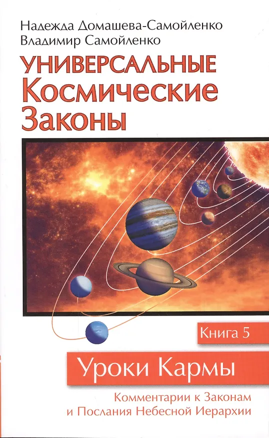 Книга Универсальные космические законы. Книга 5 (Надежда Домашева-Самойленко) — 1