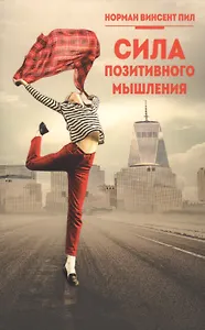 Сила позитивного мышления