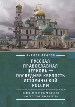 Русская православная церковь последняя крепость исторической России (Фролов) — 2672507 — 1