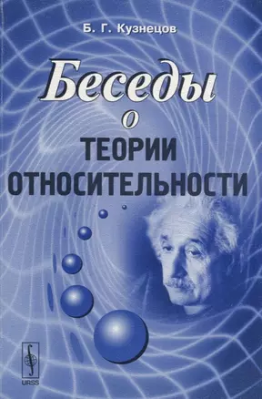 Беседы о теории относительности — 2674308 — 1