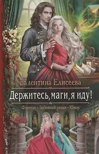 Держитесь, маги, я иду!