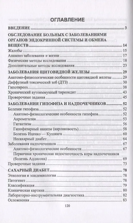 Книга Пропедевтика клинических дисциплин. Заболевания органов эндокринной системы и обмена веществ. Учебное пособие () — 2