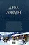 Большое собрание рассказов в одном томе — 2930223 — 2