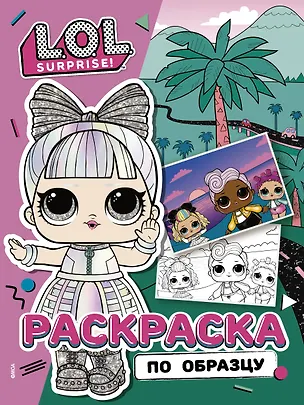 Книга L.O.L. Surprise! Раскраска по образцу. Дэнсбот ()