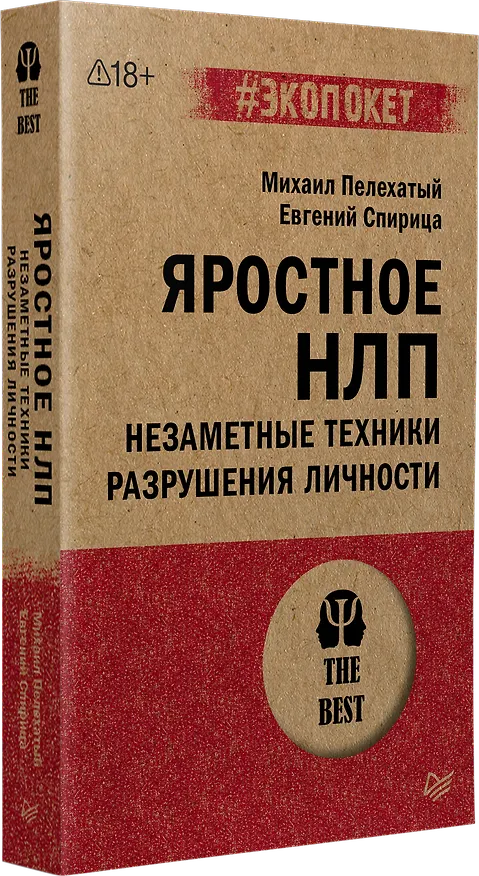 Книга Яростное НЛП. Незаметные техники разрушения личности  (#экопокет) (Евгений Спирица, Михаил Пелехатый) — 2