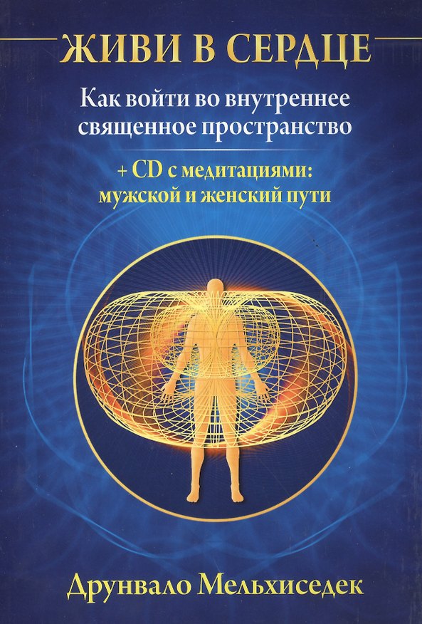 Книга Живи в сердце: Как войти во внутреннее священное пространство сердца + CD (Друнвало Мельхиседек) — 1