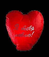 Шар Желаний Я тебя люблю (d49) (209000121) в ПУБО (бумажной обложке и в полиэтиленовой упаковке)