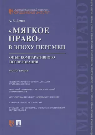 Мягкое право в эпоху перемен.Опыт компаративного исследования.Монография. — 2485238 — 1