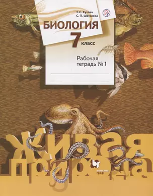 Биология. 7 класс. Рабочая тетрадь №1 — 2737661 — 1