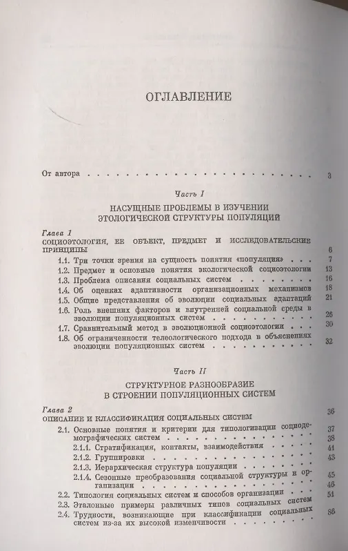 Книга Поведение животных и этологическая структура популяций (Евгений Панов, Евгений Панов) — 2