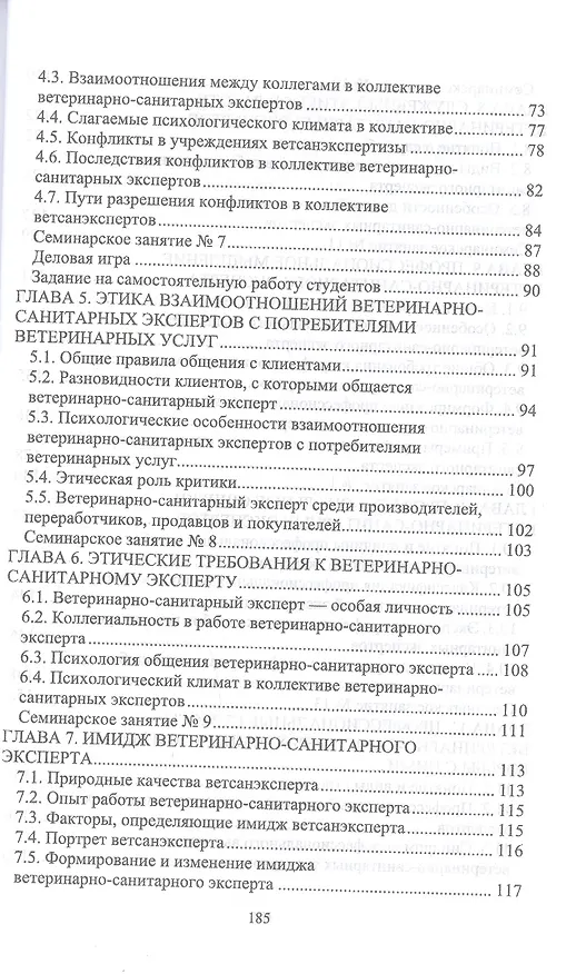 Книга Деонтология, профессиональная этика ветеринарно-санитарного эксперта. Учебник для вузов (Николаевич Никитин, Елена Трофимова) — 3