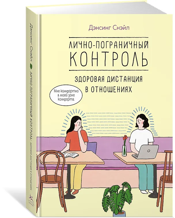 Книга Лично-пограничный контроль: Здоровая дистанция в отношениях (Снэйл Дэнсинг) — 4