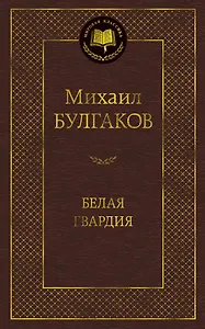 Белая гвардия