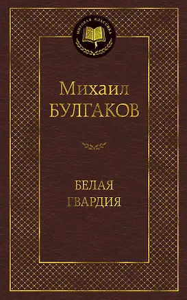 Книга Белая гвардия (Михаил Булгаков)
