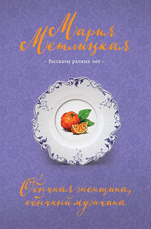 Книга Обычная женщина, обычный мужчина (Мария Метлицкая) — 1