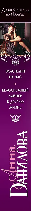 Книга Властелин на час. Белоснежный лайнер в другую жизнь : повести (Анна Данилова) — 3