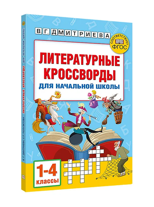 Книга Литературные кроссворды для начальной школы (Валентина Дмитриева, Светлана Полуэктова) — 4