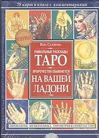 Таро на вашей ладони. Хиромантия, физиогномика, хирометрия в символах Таро / в комплекте - 78 карт и книга