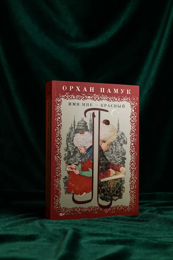 Книга Имя мне – Красный (Орхан Памук) — 8