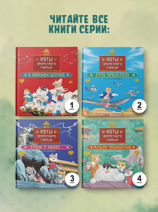 Книга Коты Запретного города. Книга 5. Воздушный дракон (Фанкуай Хун) — 8