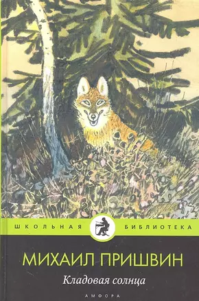 Кладовая солнца : сказка-быль — 2300111 — 1