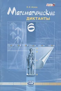 Математические диктанты. 6 кл. (ФГОС)