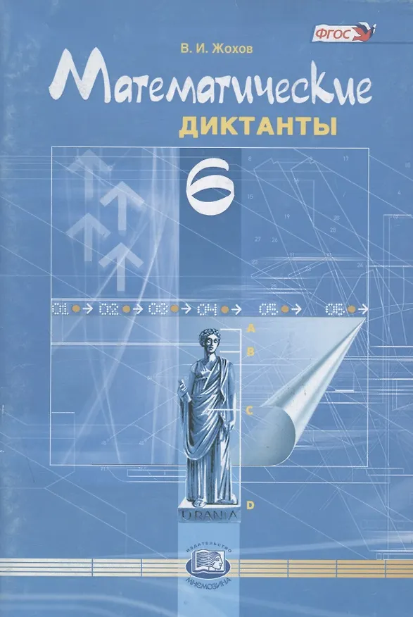Книга Математические диктанты. 6 кл. (ФГОС) (Владимир Жохов) — 1