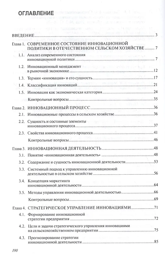 Книга Инновационные процессы в управлении объектами сельскохозяйственного назначения. Учебное пособие () — 2