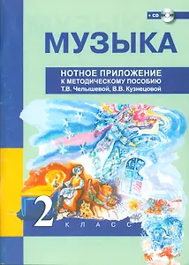 Музыка. 2 класс. Нотное приложение к методическому пособию Т.В. Челышевой, В.В. Кузнецовой + (CD)