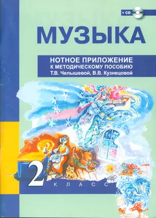 Музыка. Нотное приложение к методическому пособию. 2 кл. + CD. — 2523416 — 1