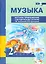 Музыка. 2 класс. Нотное приложение к методическому пособию Т.В. Челышевой, В.В. Кузнецовой + (CD) — 2523416 — 1