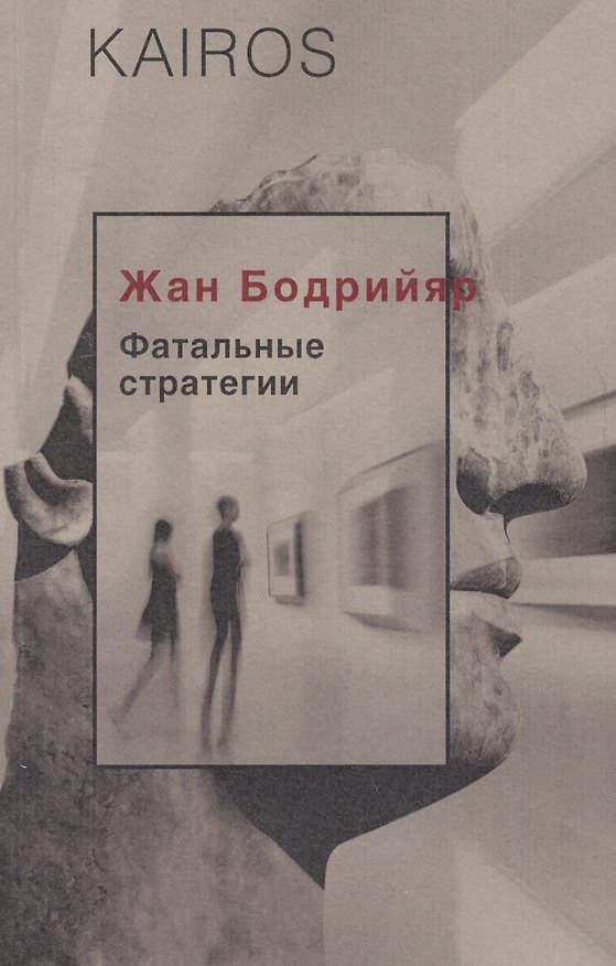 Книга Фатальные стратегии (Жан Бодрийяр) — 1