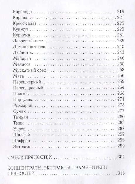 Книга Все о специях. (Светлана Хворостухина) — 4
