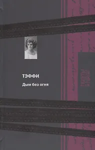 Дым без огня