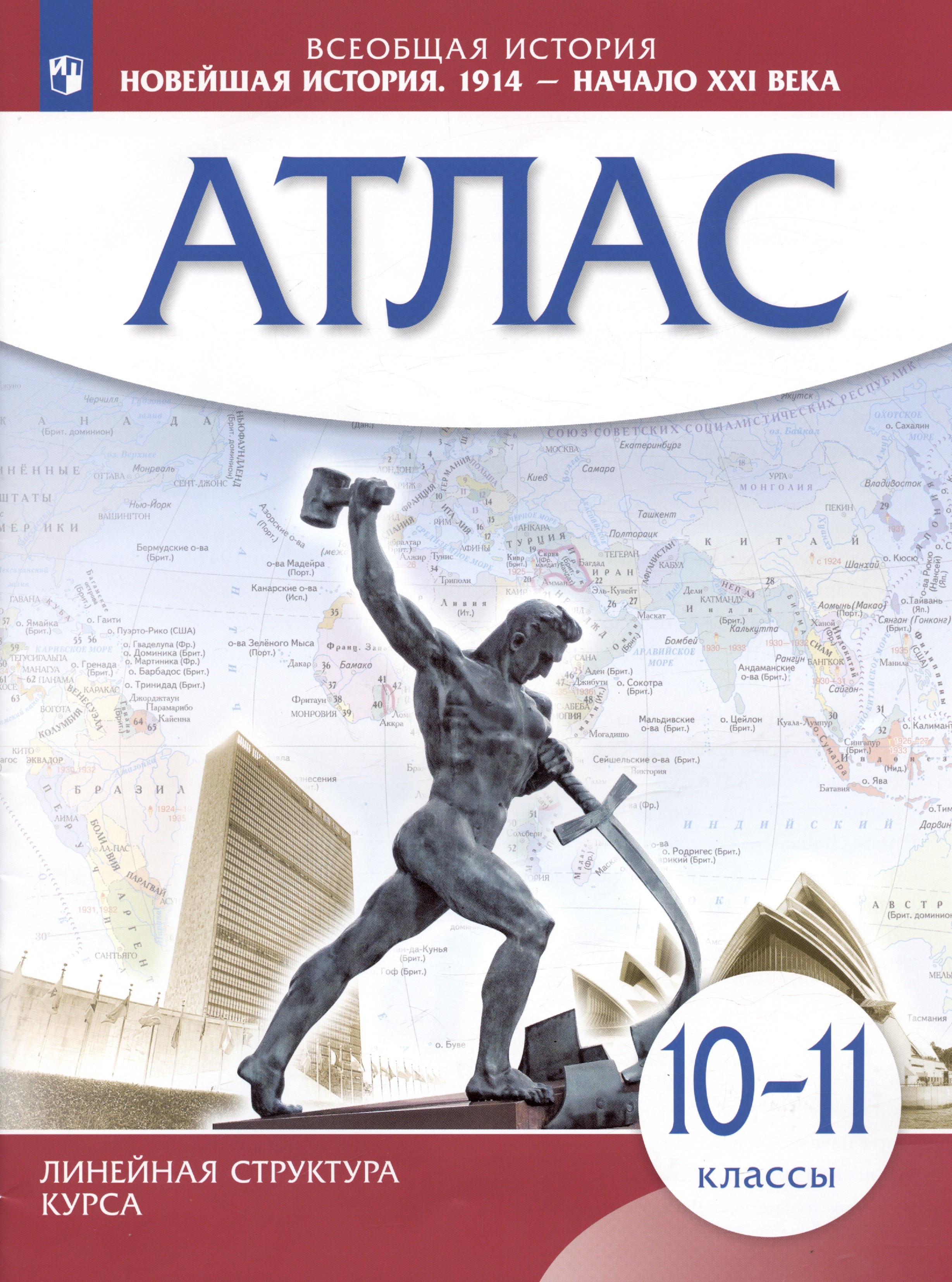 

Всеобщая история. Новейшая история. 1914 - начало XXI века. 10-11 классы. Атлас
