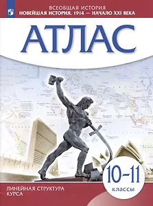 Всеобщая история. Новейшая история. 1914 - начало XXI века. 10-11 классы. Атлас