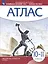 Всеобщая история. Новейшая история. 1914 - начало XXI века. 10-11 классы. Атлас — 3009755 — 1