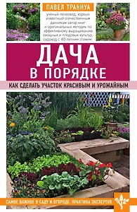 Дача в порядке. Как сделать участок красивым и урожайным