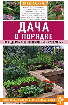 Дача в порядке. Как сделать участок красивым и урожайным — 3014008 — 1