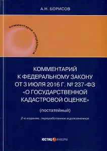 Комментарий к Федеральному закону от 3 июля 2016 г. № 237-ФЗ «О государственной кадастровой оценке» (постатейный). 2-е издание, переработанное и дополненное