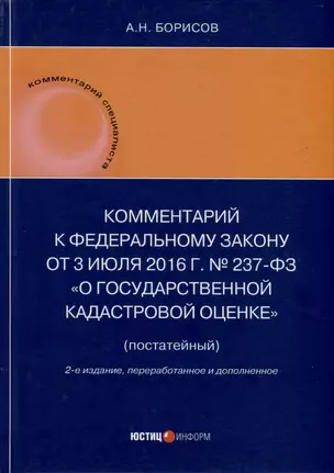 Комментарий к Федеральному закону от 3 июля 2016 г. № 237-ФЗ «О государственной кадастровой оценке» (постатейный). 2-е издание, переработанное и дополненное — 3030816 — 1