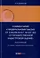 Комментарий к Федеральному закону от 3 июля 2016 г. № 237-ФЗ «О государственной кадастровой оценке» (постатейный). 2-е издание, переработанное и дополненное — 3030816 — 1