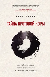 Тайна кротовой норы. Как поймать крота, найти смысл жизни и свое место в природе