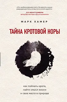 Тайна кротовой норы. Как поймать крота, найти смысл жизни и свое место в природе