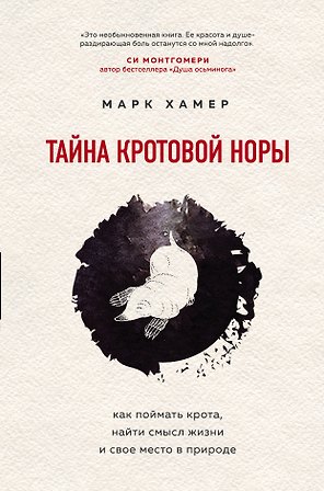 Тайна кротовой норы. Как поймать крота, найти смысл жизни и свое место в природе