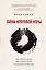 Тайна кротовой норы. Как поймать крота, найти смысл жизни и свое место в природе — 2816224 — 1