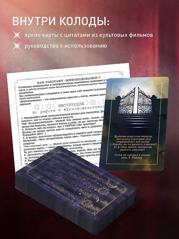 Книга Киноподсказки. Метафорические карты. 40 фильмов для ответов на самые сокровенные вопросы (Надежда Железняк) — 6