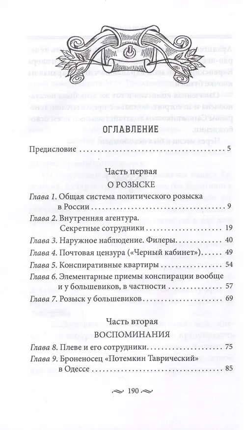 Книга Работа тайной полиции. Спецоперации, методы вербовки, тактика борьбы, проведение оперативно-разыскной работы царской охранки (Павел Заварзин) — 3