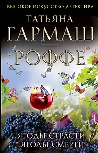 Ягоды страсти, ягоды смерти: роман